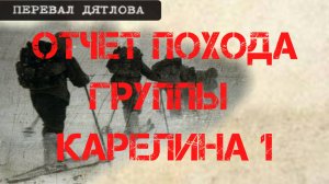 Группа Дятлова. Отчёт Карелина о походе в феврале 1959 года. Часть первая