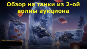 Обзор на танки из 2 ой волны аукциона - Хорошие танки, но все таки дорого #tanksblitz