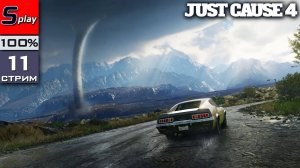 Just Cause 4 на 100% - [11-стрим] - Собирательство, испытания