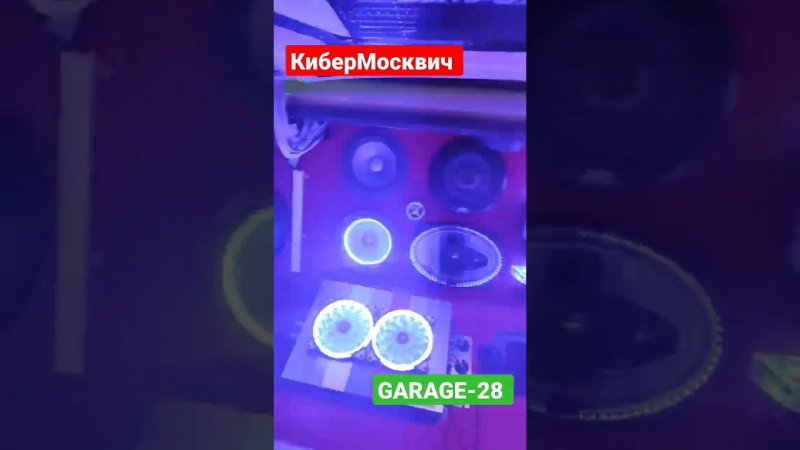 КиберМосквич гараж-28 подготовка к выезду cyber moskvich azlk 2140 GARAGE-28 diy auto sound music