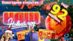 Новогоднее открытие - 2 ❄️ Ещё более 90 коробок вскрыто⚠️