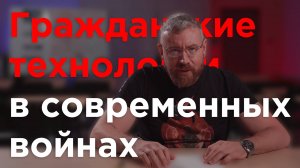 Как гражданские технологии находят применение в современных войнах?