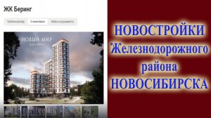 Какую новостройку выбрать в Железнодорожном районе города Новосибирск