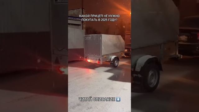 Какой прицеп НЕ НУЖНО покупать в 2025 г.?