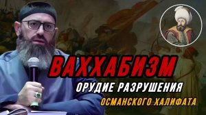 ВАХХАБИЗМ — ОРУДИЕ РАЗРУШЕНИЯ ОСМАНСКОГО ХАЛИФАТА