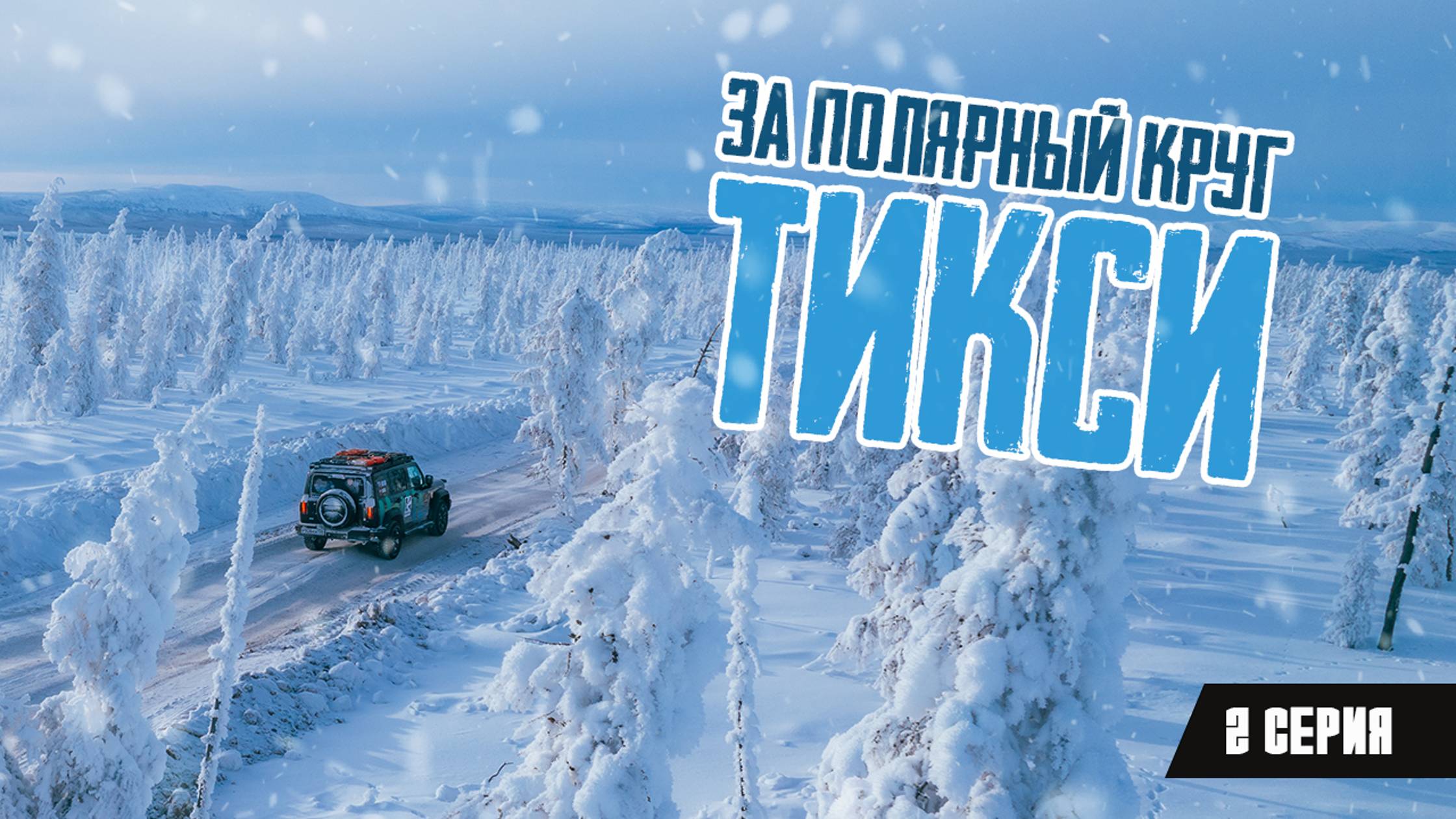 За Полярный круг. Тикси. 2 серия.
