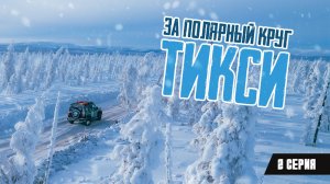 За Полярный круг. Тикси. 2 серия.