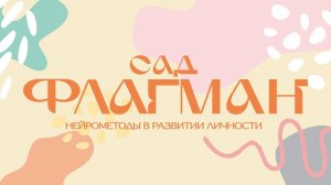 «Флагман Сад» в Казани