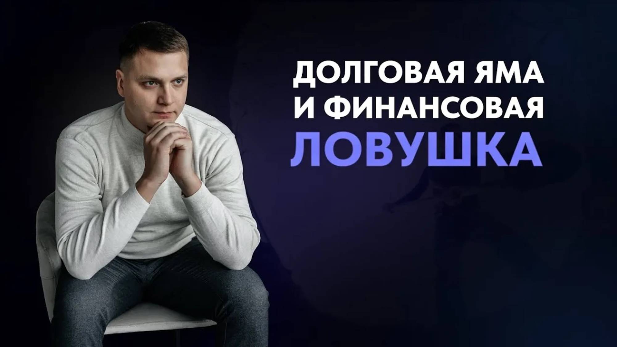 КАК ЛЮДИ ПОПАДАЮТ В ДОЛГОВУЮ ЯМУ и что делать? Финансовая ловушка! Арбитражный управляющий.