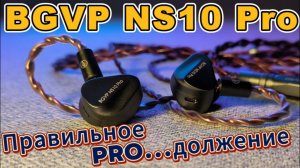 BGVP NS10 Pro - Правильное Pro...должение
