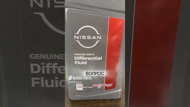 ТОП вопросов с Озон ❓ Цвет трансмиссионного масла NISSAN Differential Fluid. Для дифференциалов