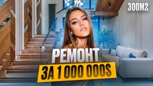 Обзор невероятного дома 300 кв.м. Ремонт за $1 000 000. Самый Дорогой ремонт