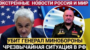 ⚡️Срочно! В Москве УБИТ Высокопоставленный генерал Минобороны РФ