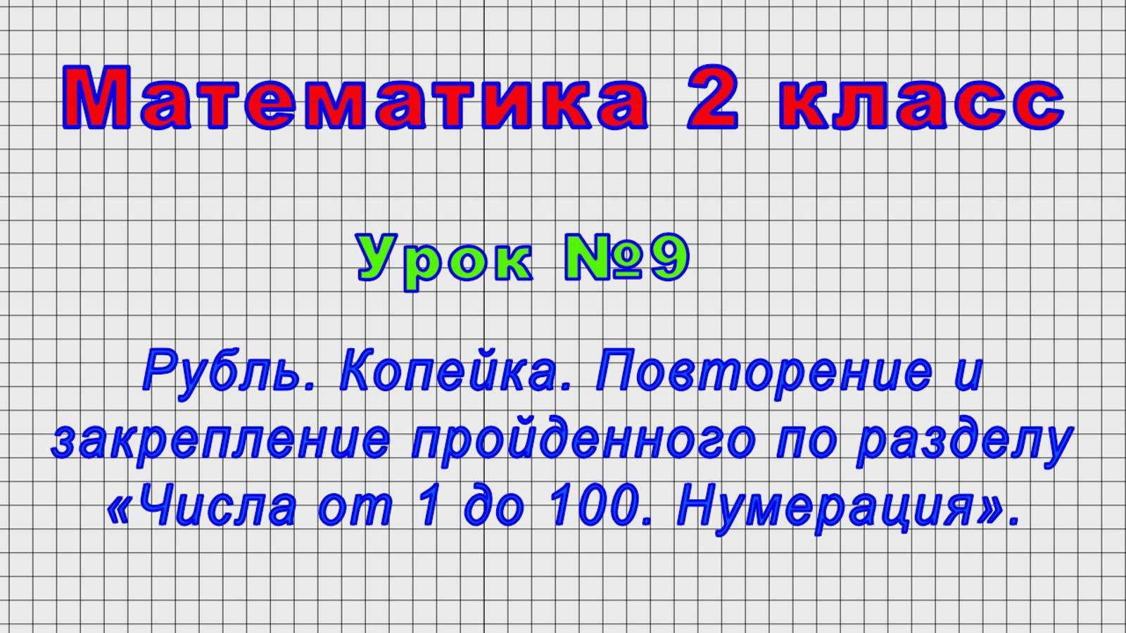 Математика 2 класс (Урок№9 - Рубль. Копейка. Повторение и закрепление «Числа от1 до100. Нумерация».)