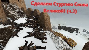 Сделаем Стургию снова Великой! (Mount & Blade II Bannerlord) (ч 3)