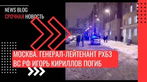 Москва.Генерал-лейтенант РХБЗ ВС РФ Игорь Кириллов погиб в результате взрыва на Рязанском проспекте