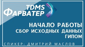 Начало работы с TDMS Фарватер. Сбор исходных данных ГИПом