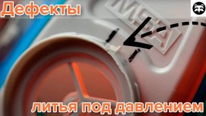 Распространенные дефекты литья под давлением