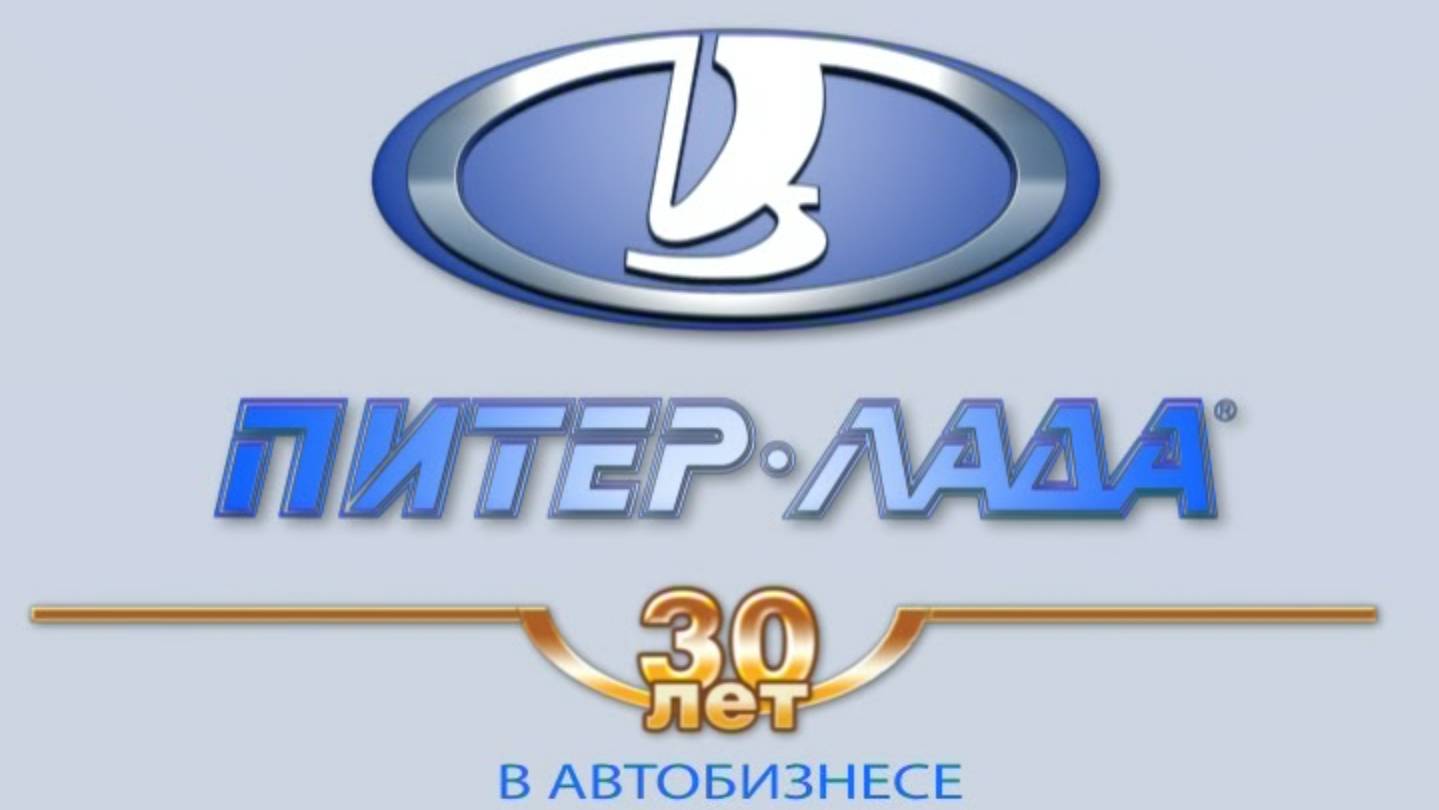 Питер-ЛАДА 30 лет в автобизнесе