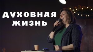 Духовная жизнь | Наталья Кочкина | Церковь Божия