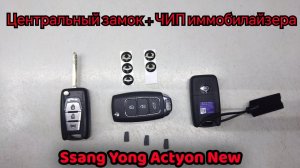 Как изготовить ключ зажигания на Ssang Yong Actyon New...