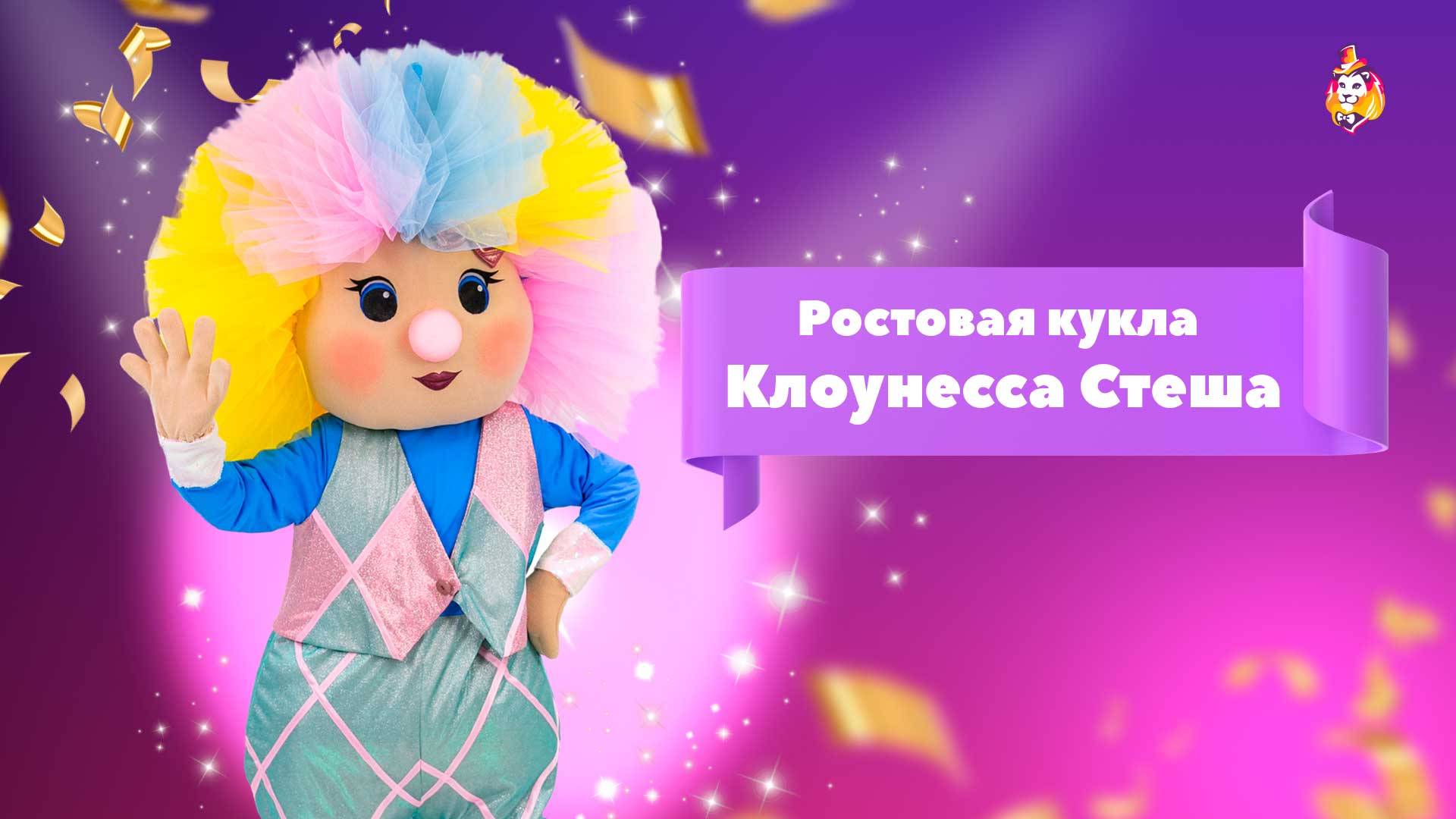 Ростовая кукла Клоунесса Стеша