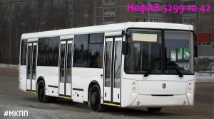 НефАЗ-5299-10-42 (Cummins ISB6.7e4270B & ZF 6S 1200BO)