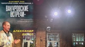 Творческий вечер Александра Динеса на "Вакуровских встречах"