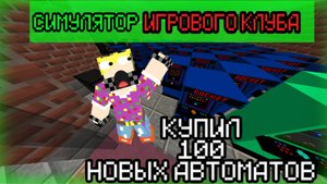 СИМУЛЯТОР ИГРОВОГО КЛУБА В МАЙНКРАФТ!!!🔥🔥 КУПИЛ 100 АВТОМАТОВ!!!🔥🔥