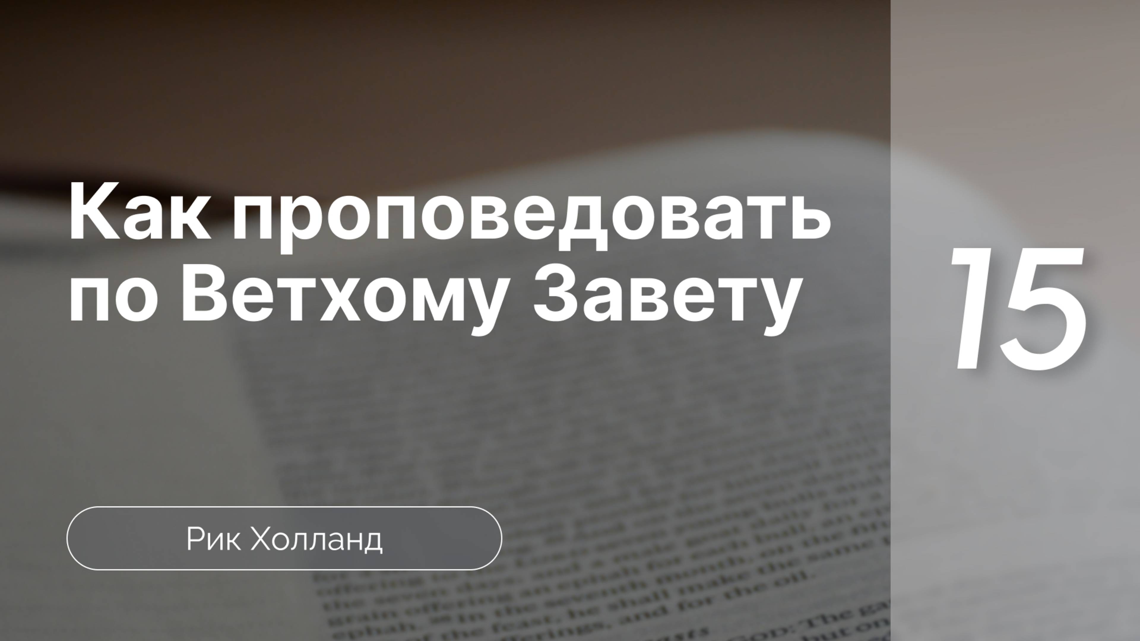 Как проповедовать по Ветхому завету | Р. Холланд | Часть 15