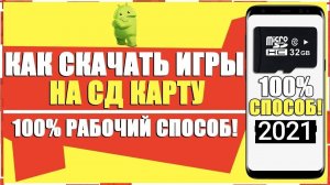 КАК СРАЗУ СКАЧИВАТЬ ИГРЫ НА СД КАРТУ? 100% СПОСОБ! СКАЧАТЬ ИГРУ ИЛИ ПРИЛОЖЕНИЕ НА КАРТУ ПАМЯТИ