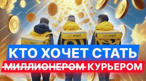 ₽500.000 Курьерам и Такси, Биткоин за $400тыс, Мигрантов запрещают, Как нанять зумера #новости