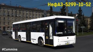 НефАЗ-5299-10-52 (Cummins ISB 6.7e5250B & ZF 6S 1310BO)