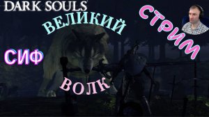 СТРИМ-СИФ ВЕЛИКИЙ ВОЛК🎮Dark Souls: Remastered (Путь Souls-like 16)