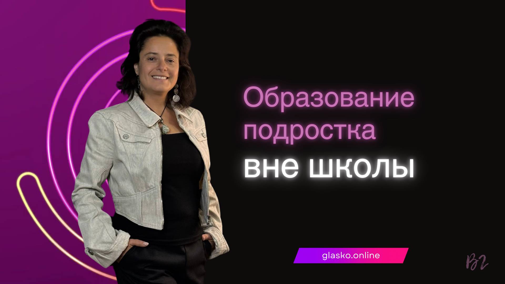 Образование подростка вне школы Образование подростка вне школы