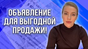 Что сейчас продается? Советы продавцам квартир: как размещать объявления?