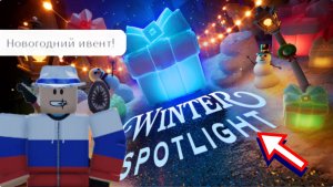 Roblox новогодний ивент уже 18 декабря!