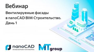 Вебинар «Вентилируемые фасады в nanoCAD BIM Строительство. День 1»