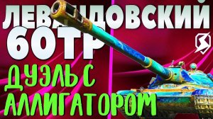 МОГУЧИЙ 60TP ЛЕВАНДОВСКИЙ В ГОРЯЩИХ ПЕСКАХ ЗАБЛОКИРОВАЛ ГОРЫ УРОНА И РАЗМОТАЛ САМЫХ ГРОЗНЫХ МОНСТРОВ