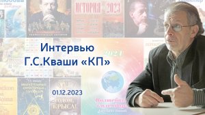 Григорий Кваша (2023.12.01)
Интервью "Комсомольской правде"