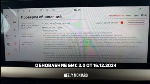 Обновление прошивки GMC ТОЛЬКО для версии 2.0 разбираемся с функционалом Джили Монжаро/Geely Monjaro