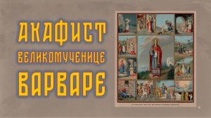 АКАФИСТ великомученице Варваре + текст