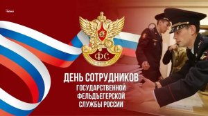 День образования Российской фельдъегерской связи