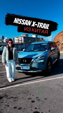 Nissan X-Trail из Китая!