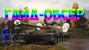 УЧУ ИГРАТЬ НА СТГ Гвардеец - Он выпрямит твои клешни_ ГАЙД-ОБСЁР _ Лучший премиум танк