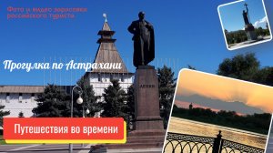 Прогулка по Астрахани 2024 год.