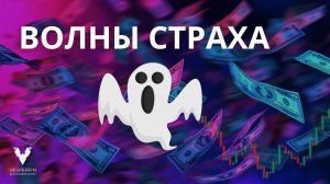 Волны страха: куда вкладывать деньги?