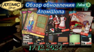 💚Обзор Atomic Shop в  Fallout 76 от 17 декабря 2024💚