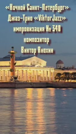 Джаз-Трио «ViktorJazz» №340 MODERN импровизация «Ночной Санкт Петербург» композитор Виктор Анохин