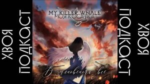 🌲my killer whale - в мгновениях всё... | моя музыка | #XWOJAMUSIC | ХВОЯ ПОДКАСТ